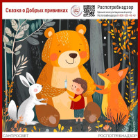 Сказка о добрых прививках Сказка о добрых прививках.