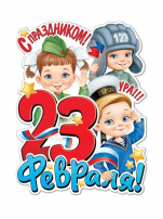 С праздником 23 февраля С праздником 23 февраля.