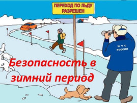 Меры безопасности во время весеннего половодья Меры безопасности во время весеннего половодья.