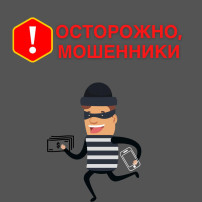 Осторожно мошенники! Осторожно мошенники!.