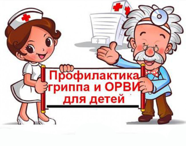 Профилактика Гриппа и ОРВИ Профилактика Гриппа и ОРВИ.