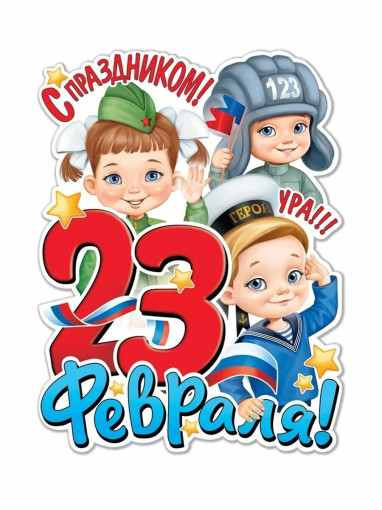 С праздником 23 февраля С праздником 23 февраля.